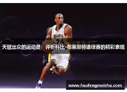 天赋出众的运动员：评析科比·布莱恩特退役赛的精彩表现