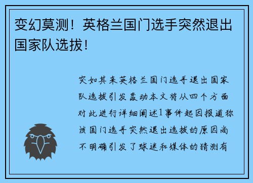 变幻莫测！英格兰国门选手突然退出国家队选拔！