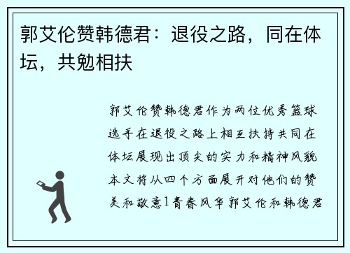 郭艾伦赞韩德君：退役之路，同在体坛，共勉相扶