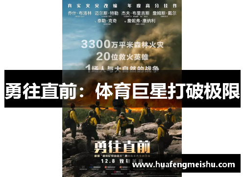 勇往直前：体育巨星打破极限