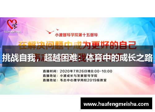 挑战自我，超越困难：体育中的成长之路