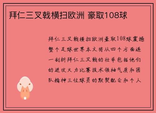 拜仁三叉戟横扫欧洲 豪取108球